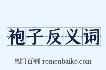 袍子反义词是什么意思的图片
